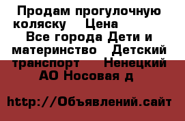 Продам прогулочную коляску  › Цена ­ 3 000 - Все города Дети и материнство » Детский транспорт   . Ненецкий АО,Носовая д.